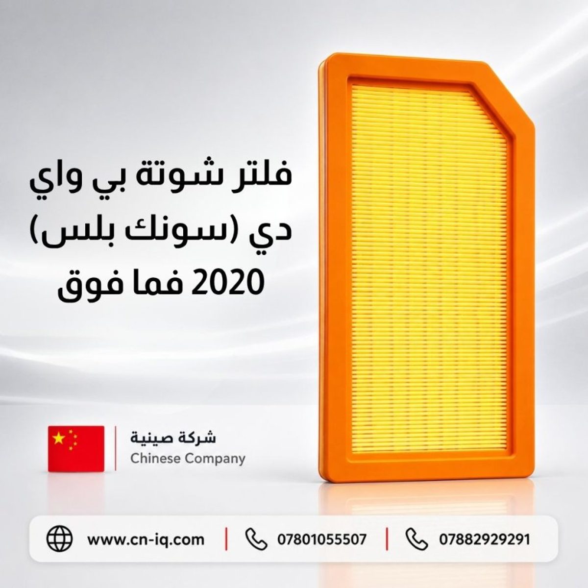 فلتر شوتة بي واي دي (سونك بلس) 2020 فما فوق