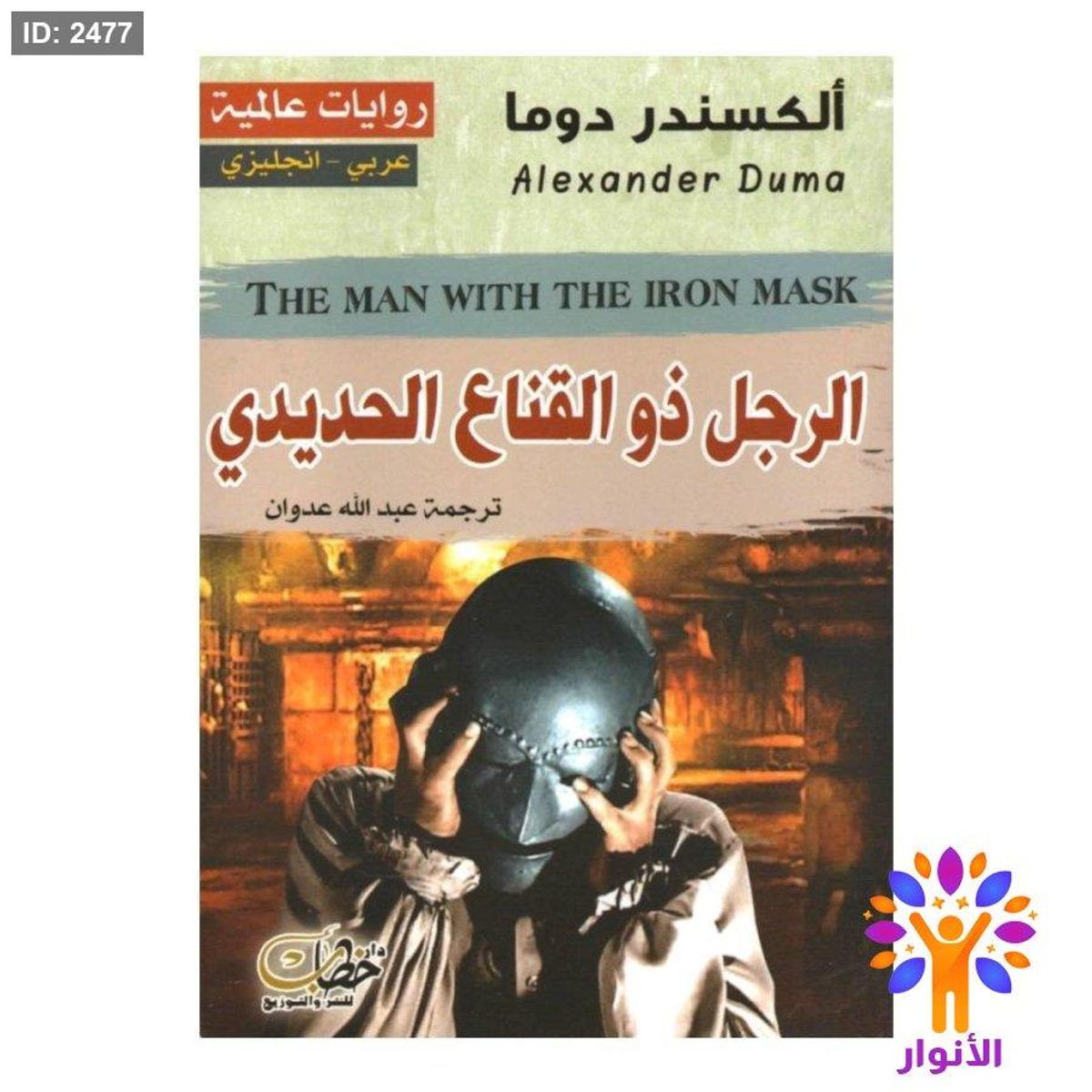 الرجل ذو القناع الحديدي (عربي - انجليزي)