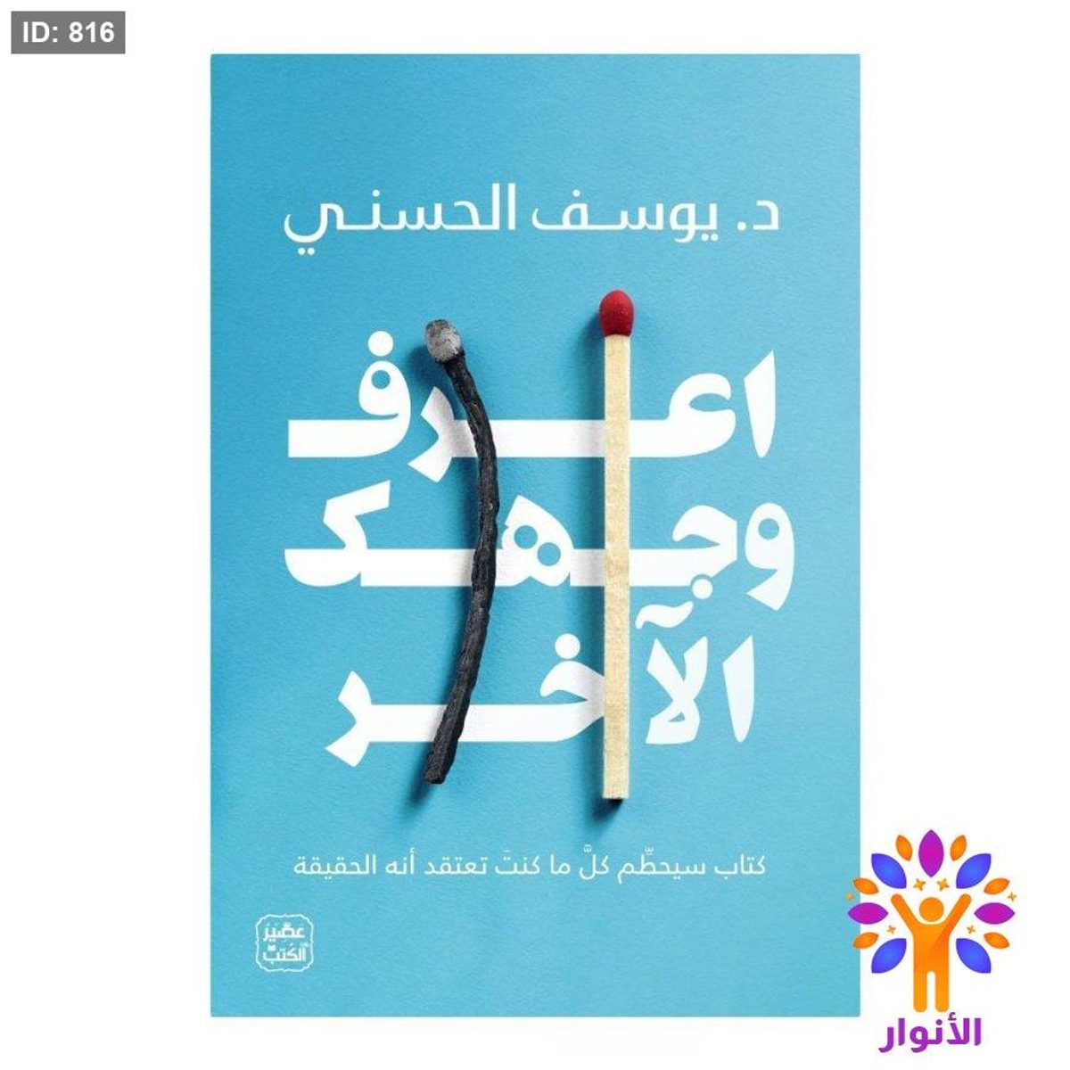 اعرف وجهك الآخر