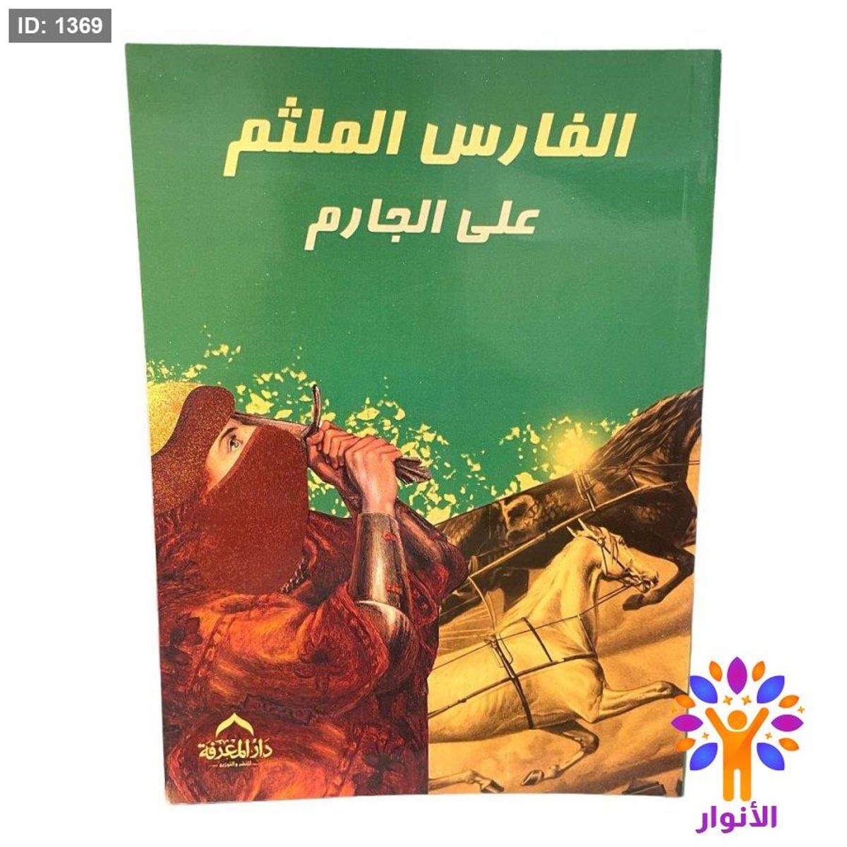 الفارس الملثم