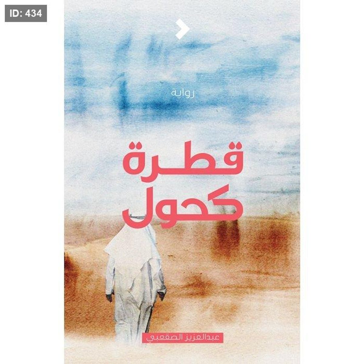 قطرة كحول
