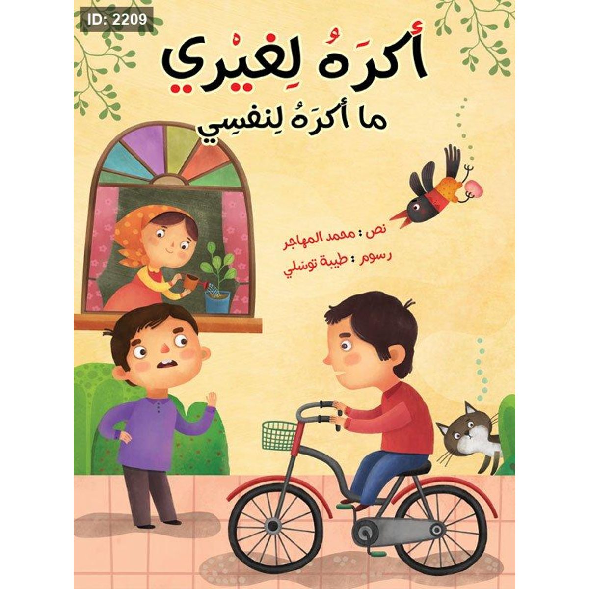 أكره لغيري ما أكره لنفسي
