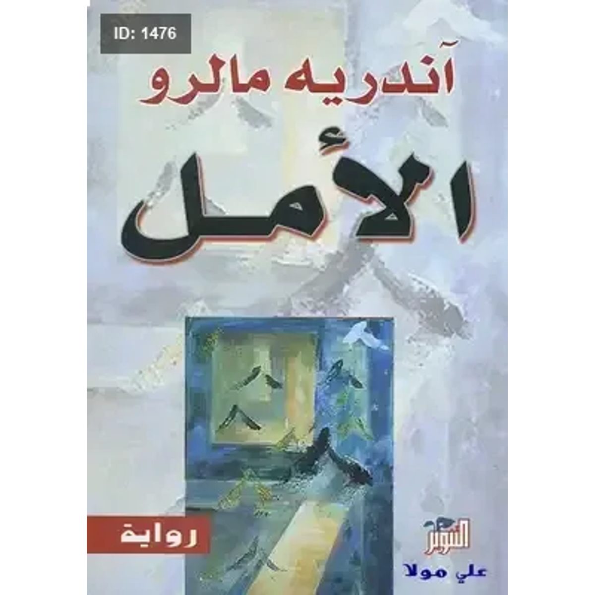 الأمل