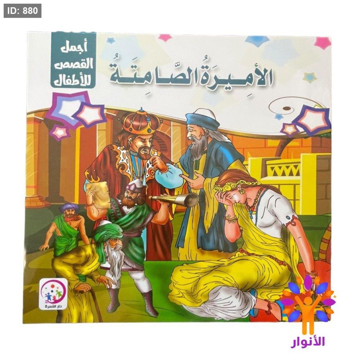 سلسلة اجمل القصص للاطفال - 6 قصص