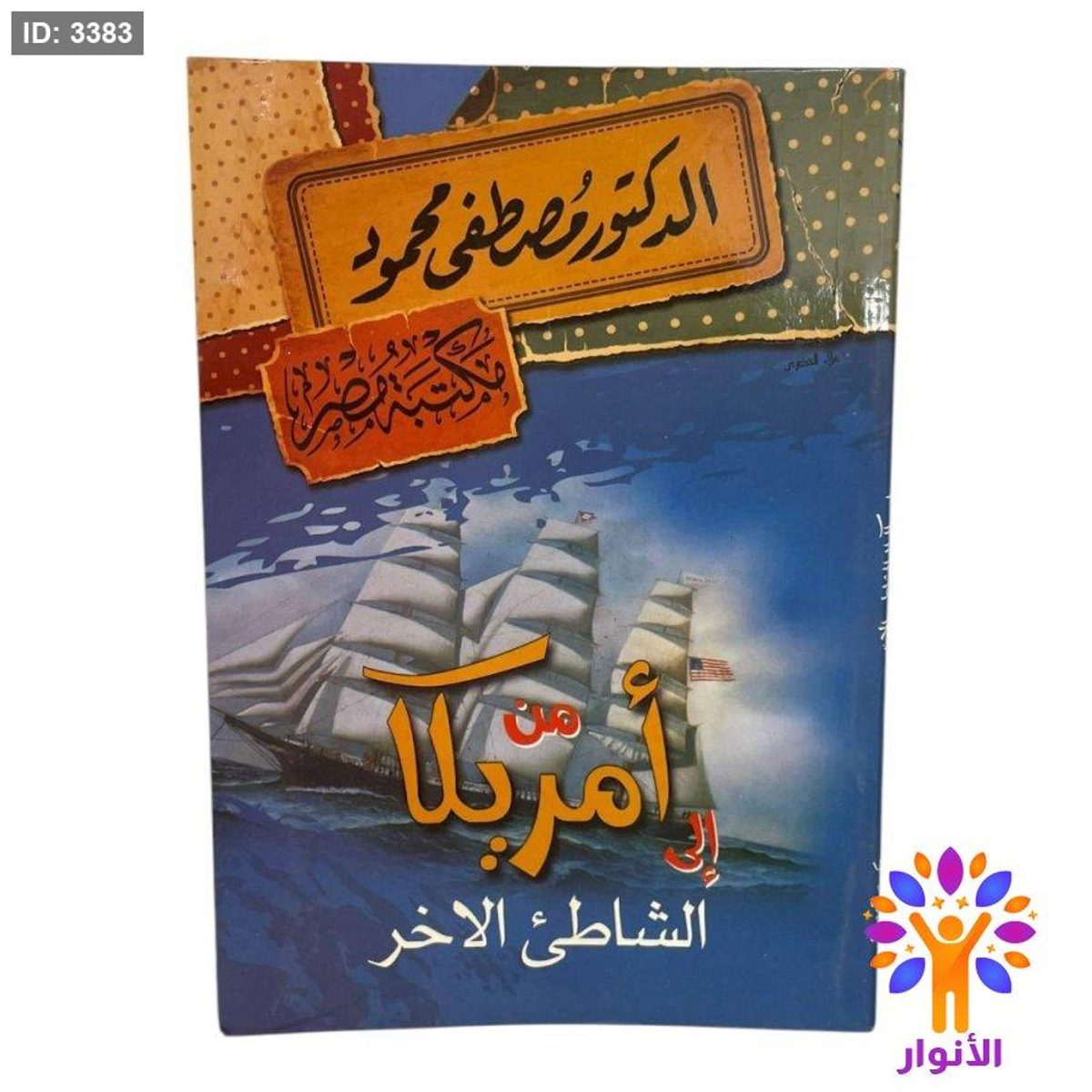 من امريكا الى الشاطئ الاخر