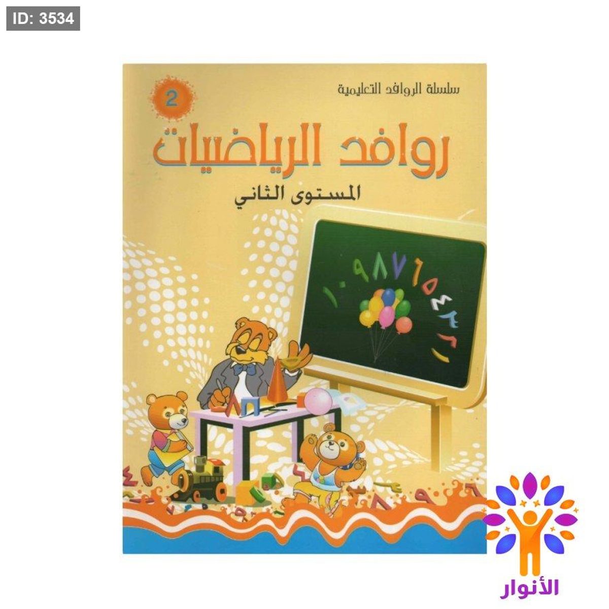 روافد الرياضيات - مستوى ثاني