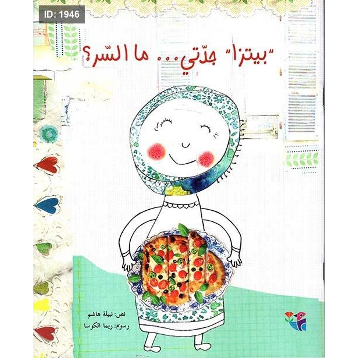 يتزا جدّتي… ما السر؟