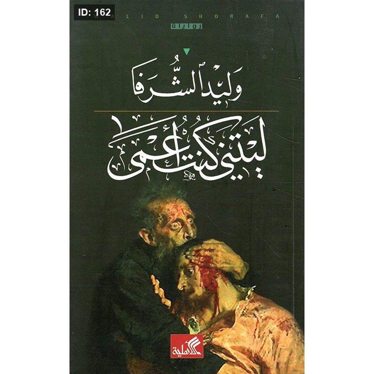 ليتني كنت أعمى