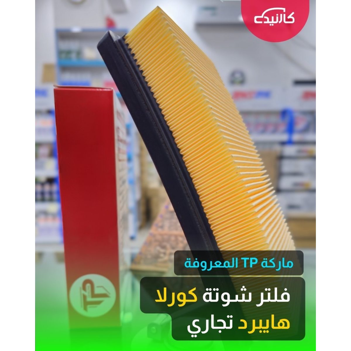 فلتر شوتة كورلا هايبرد تجاري