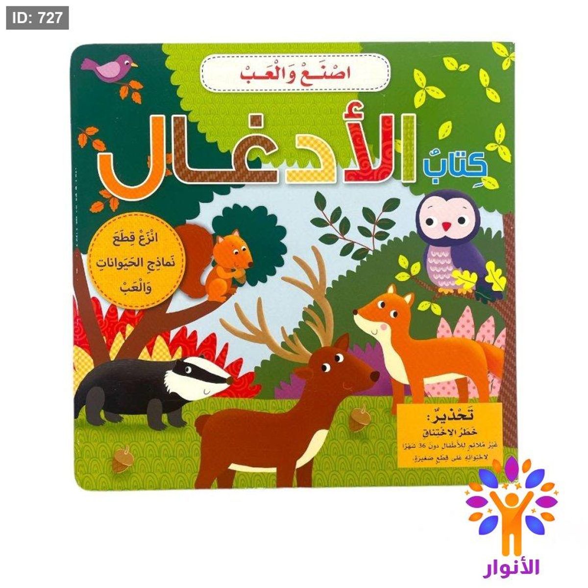 سلسلة اصنع والعب - كتاب الادغال