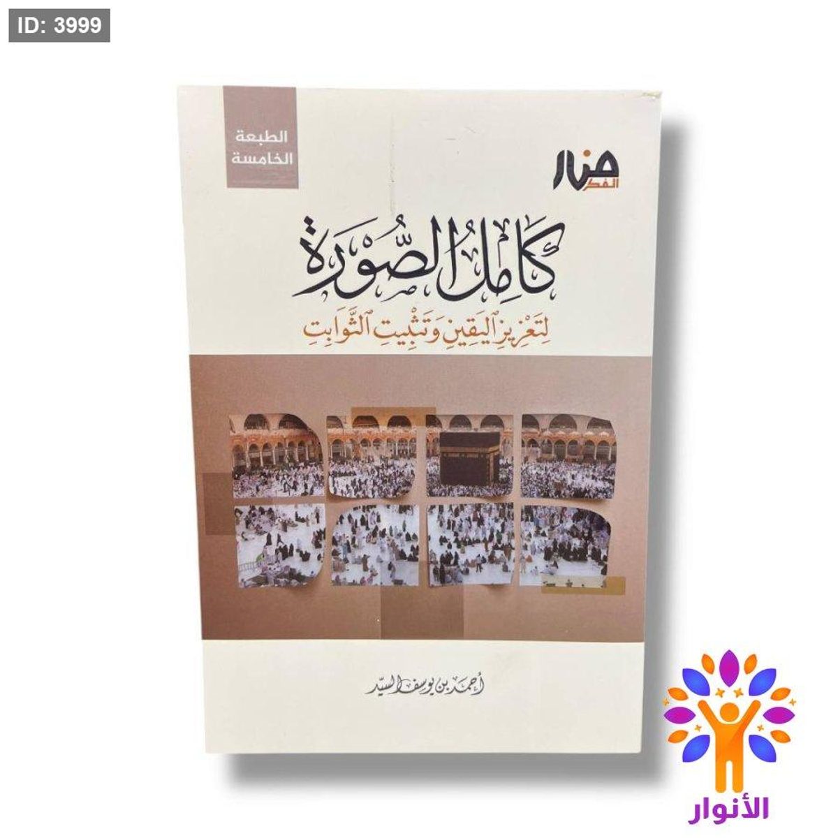 كامل الصورة - لتعزيز اليقين وتثبيت الثوابت