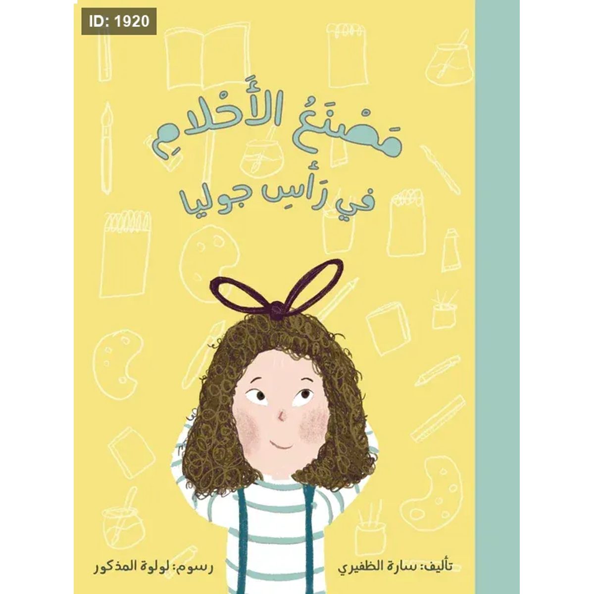 مصنع الأحلام في رأس جوليا