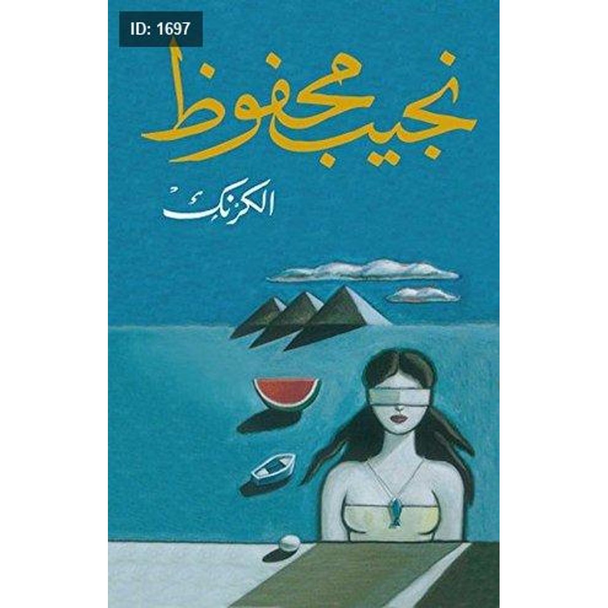الكرنك - نجيب محفوظ