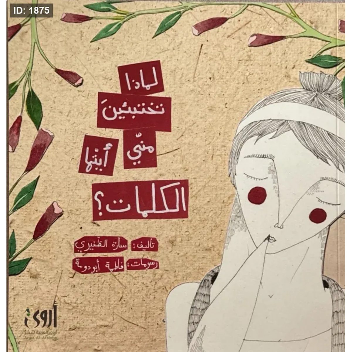 لماذا تختبئين مني أيتها الكلمات؟