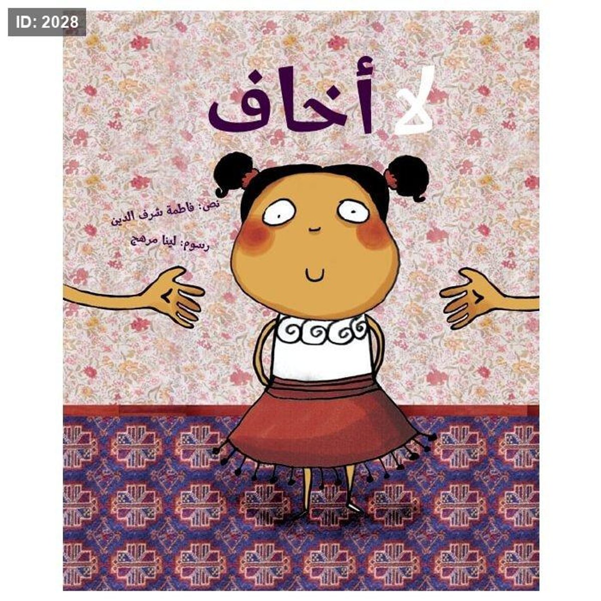 لا أخاف