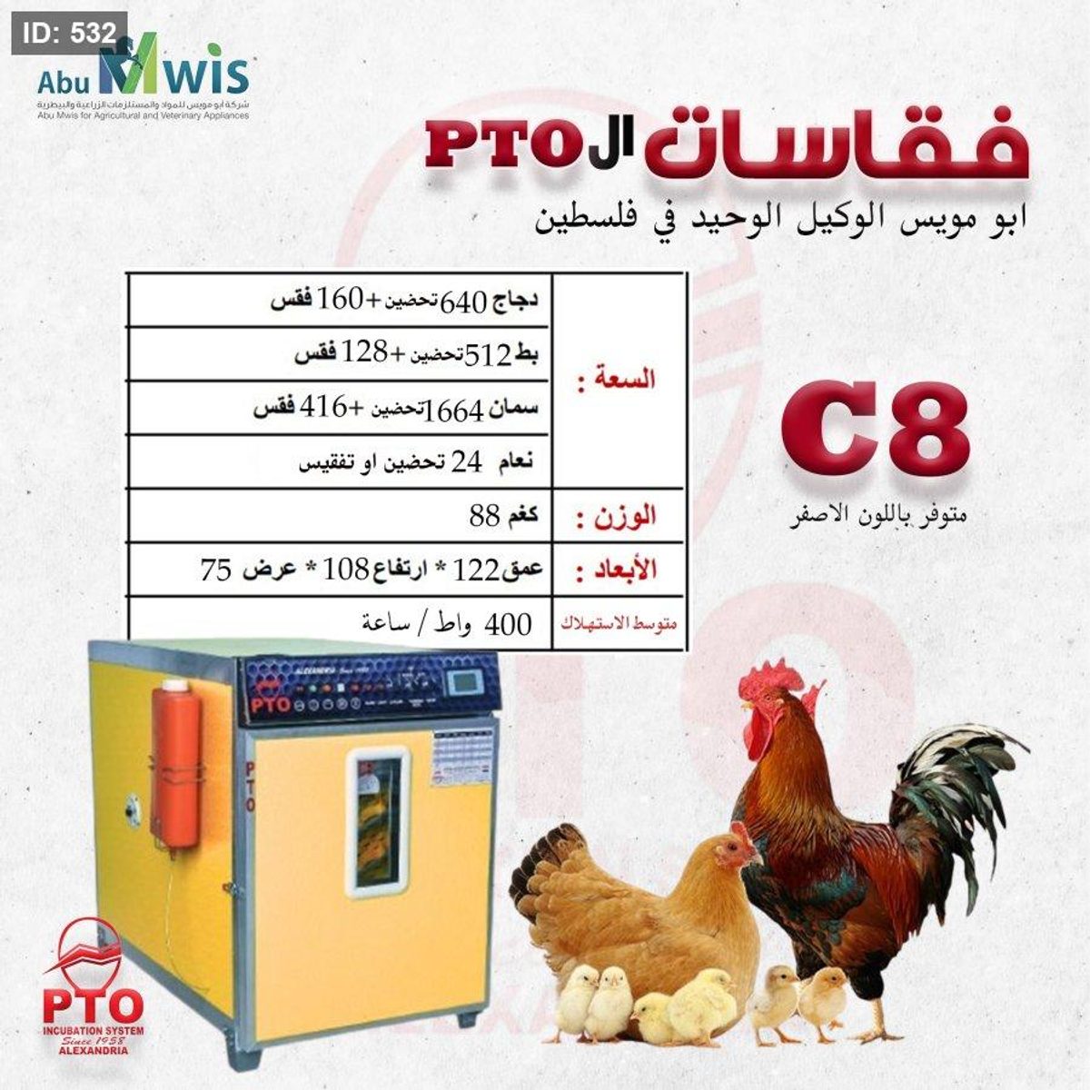 فقاسة ال PTO - C8