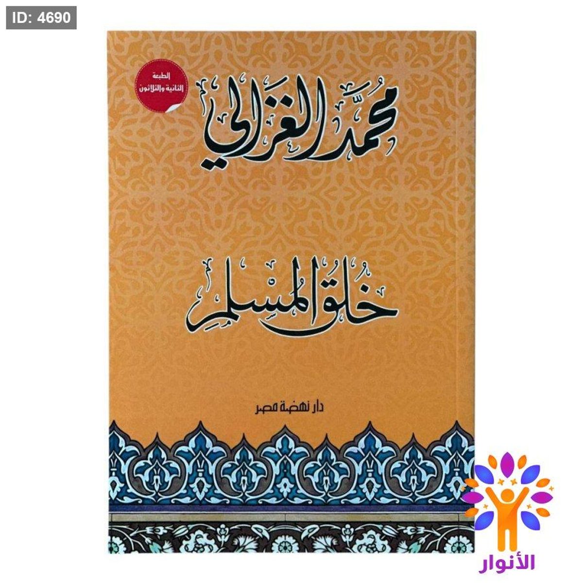 خلق المسلم