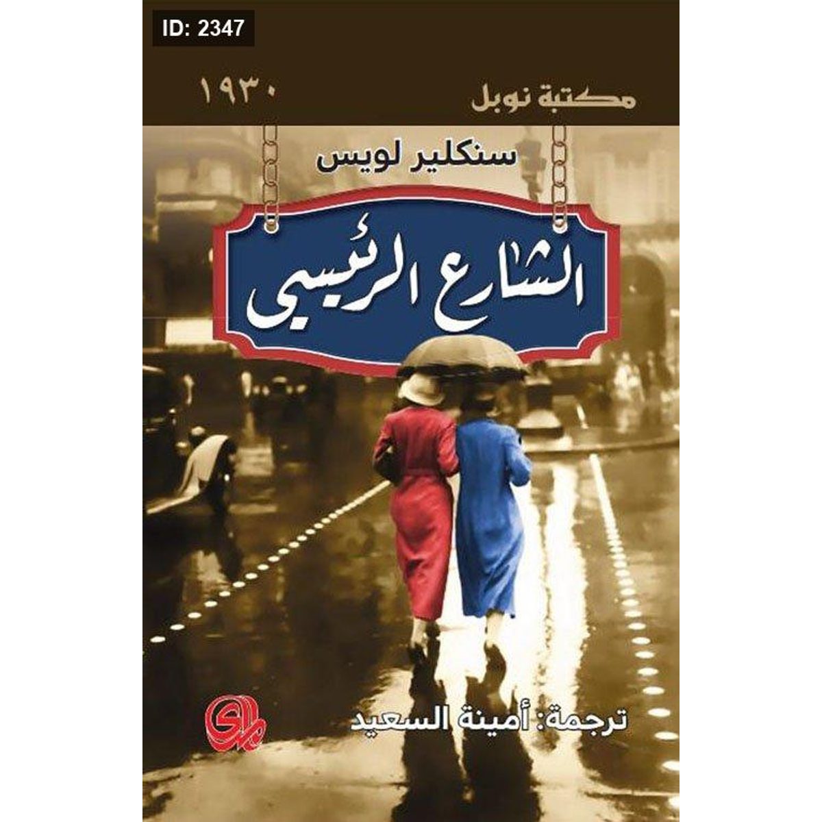 الشارع الرئيسي