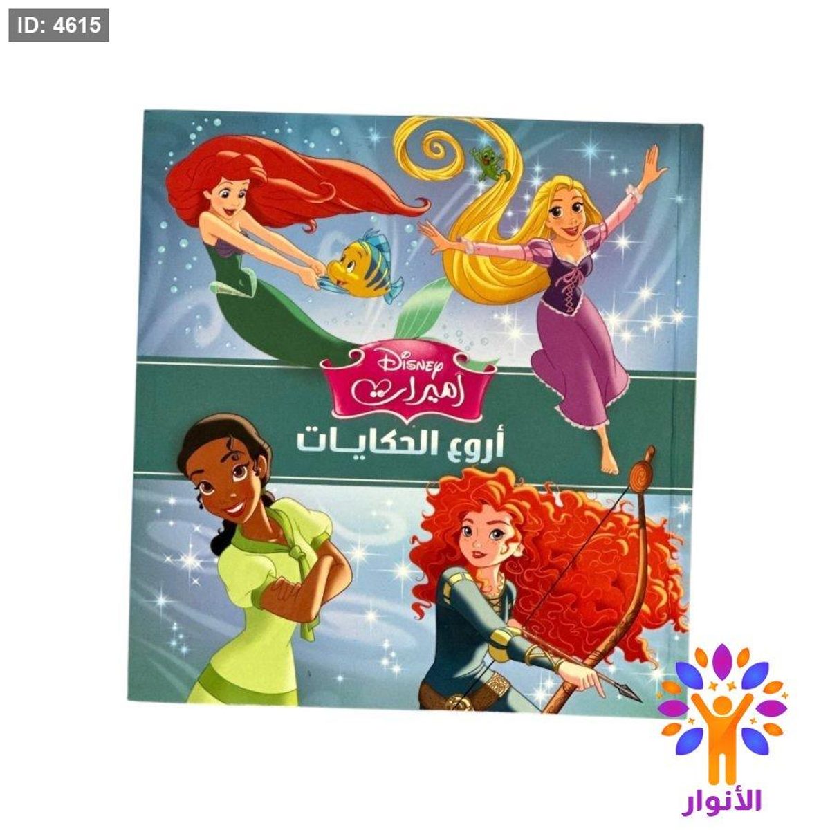 مجلد مربع - اروع الحكايات - اميرات