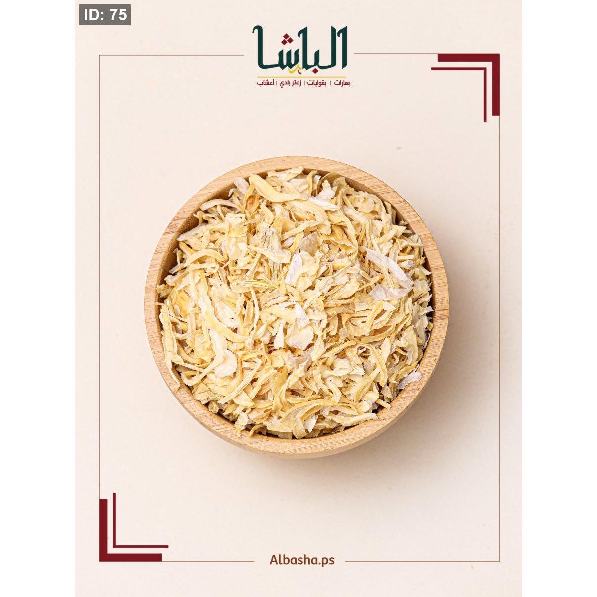بصل شرائح