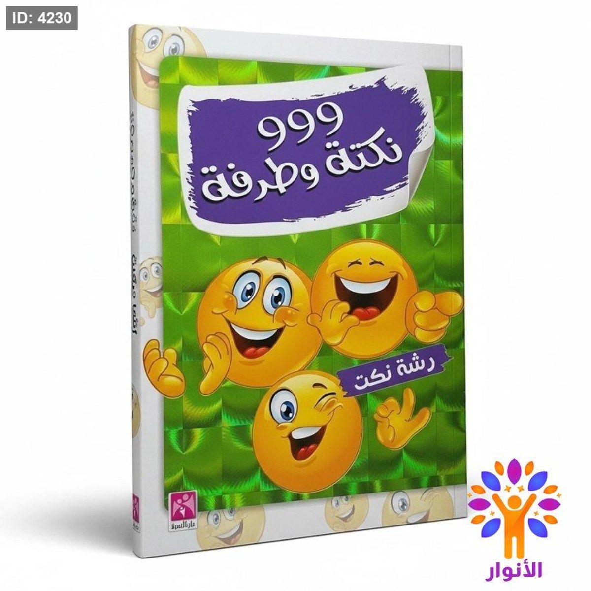 999 نكتة وطرفة - رشة نكت