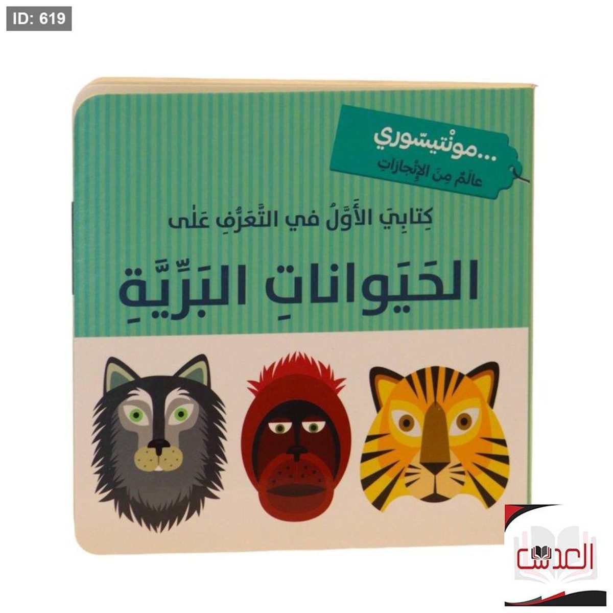 كتاب التعرف على الحيوانات البرية