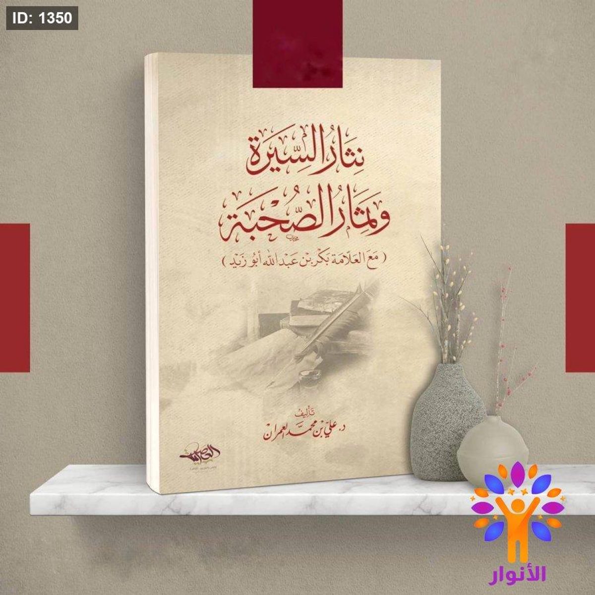 نثار السيرة وثمار الصحبة