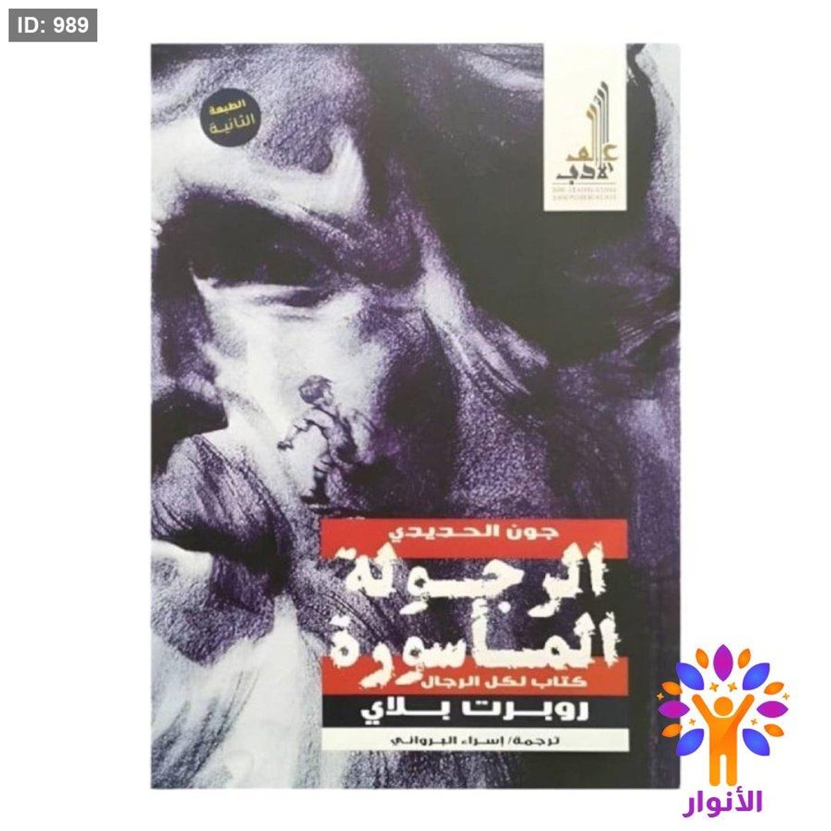 الرجولة المأسورة