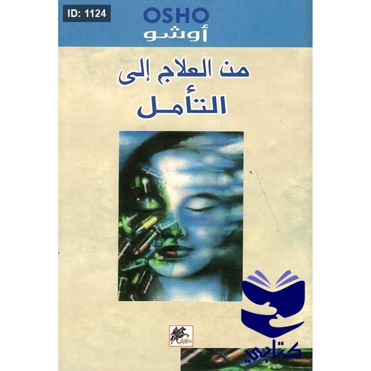 من العلاج إلى التأمل