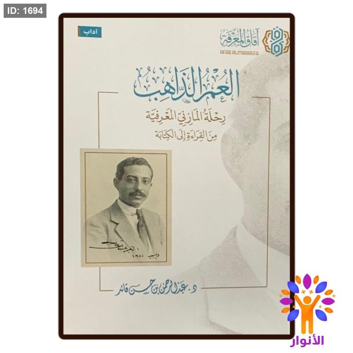 العمر الذاهب
