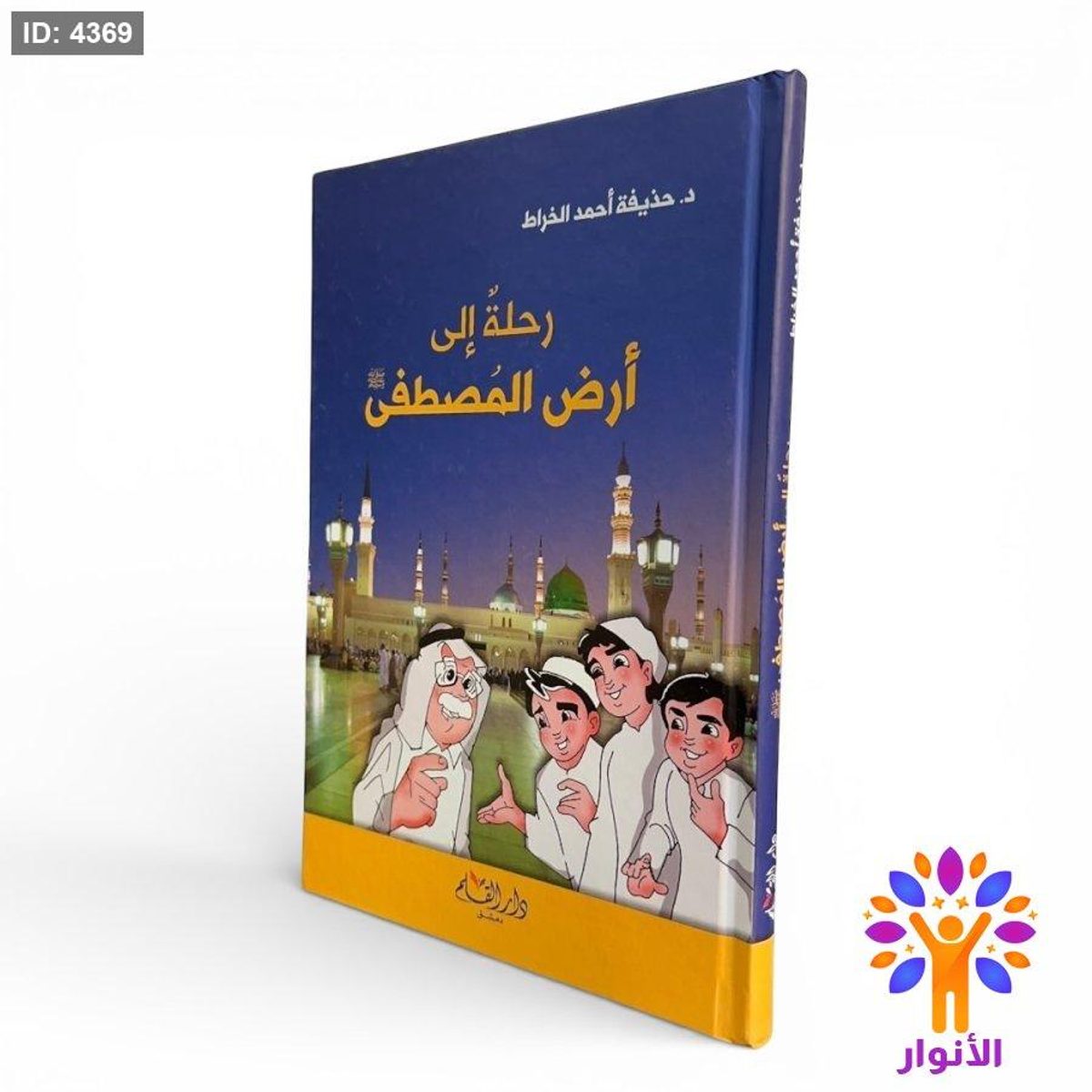 رحلة إلى أرض المصطفى ﷺ