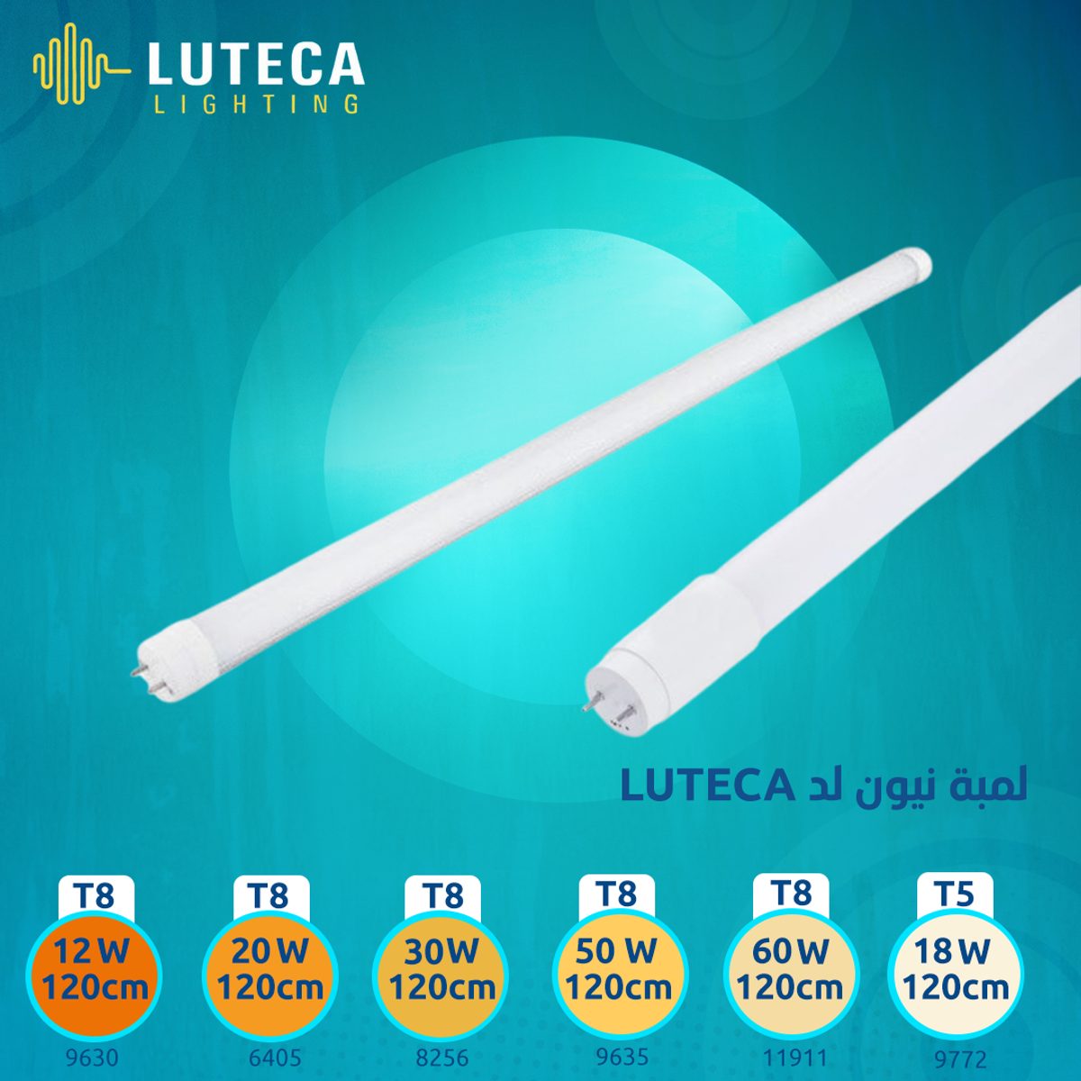 لمبة نيون لد 12 واط LUTECA T8 60CM