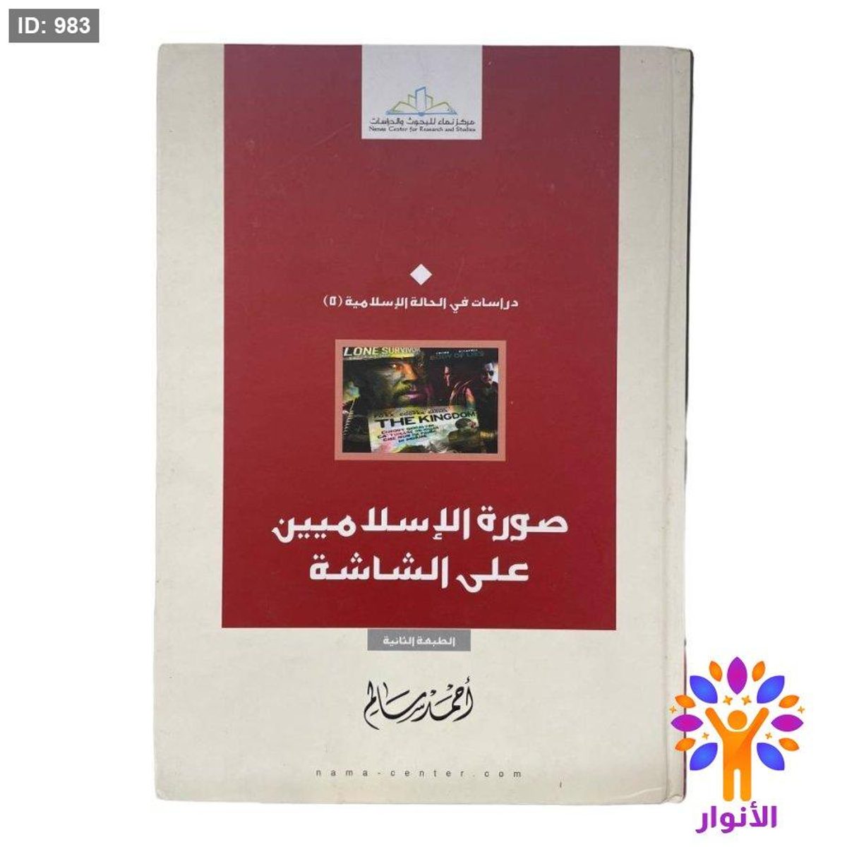 صورة الإسلاميين على الشاشة