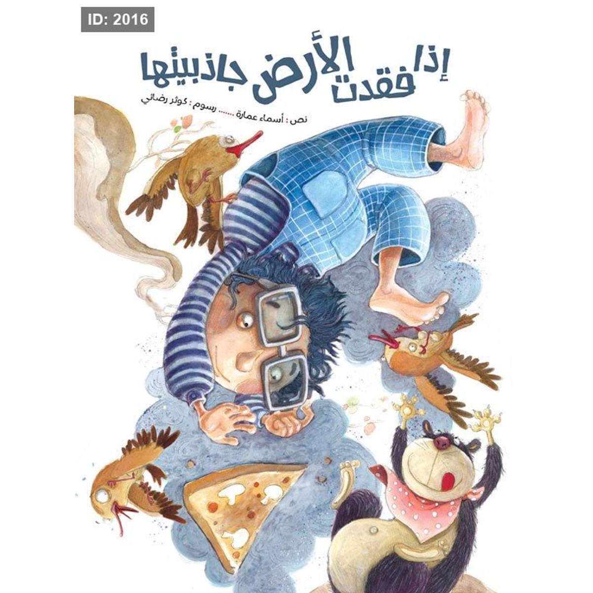 إذا فقدت الأرض جاذبيتها
