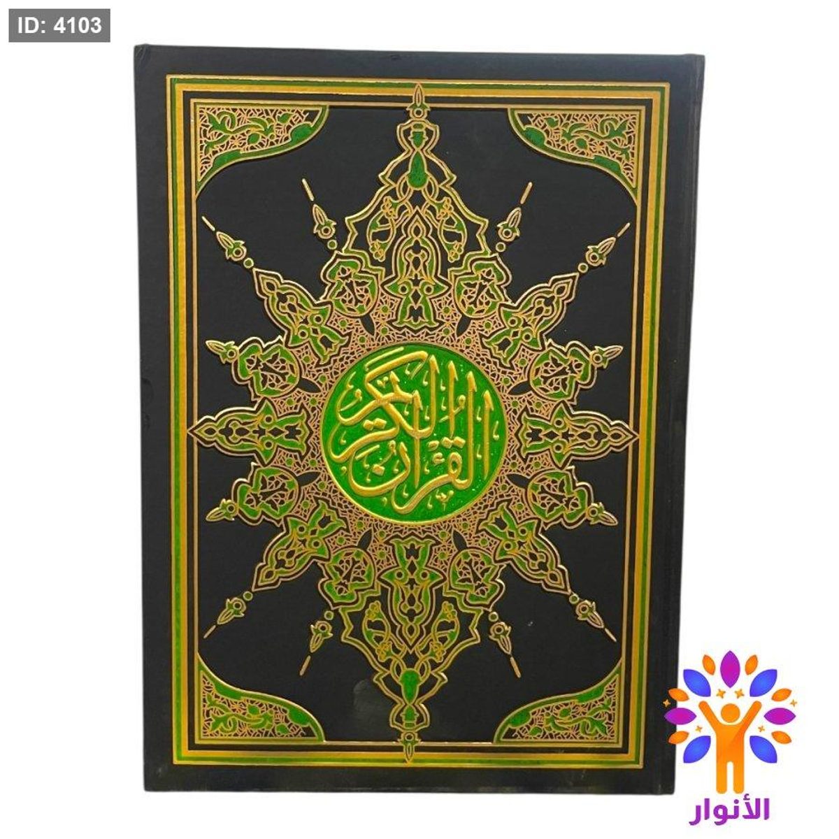 مصحف كبير جداً - 25*35 سم - ورق ابيض السحار