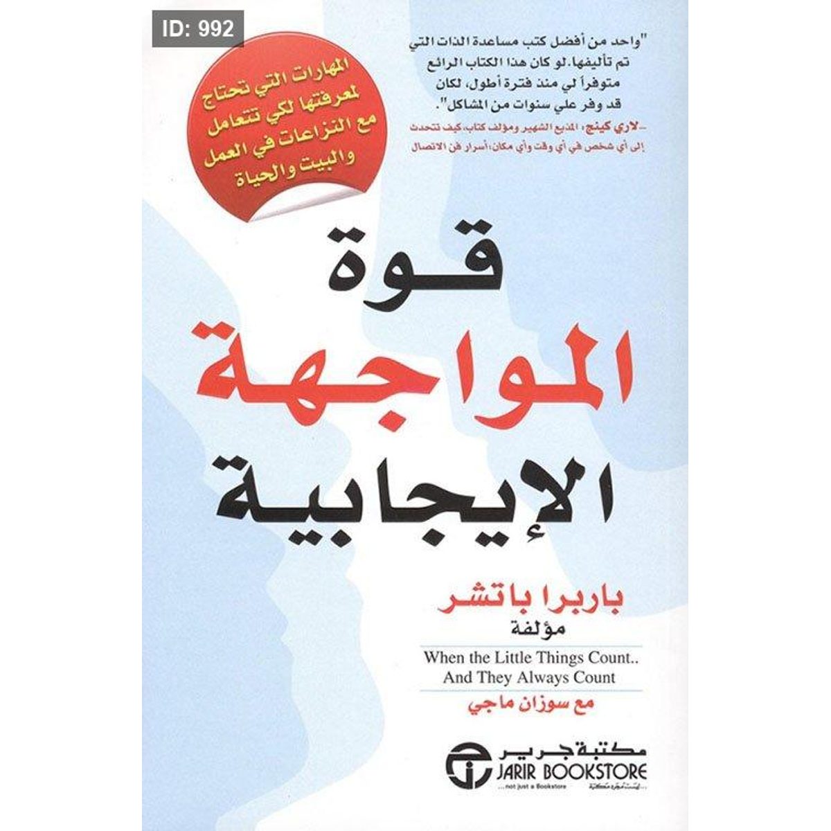 قوة المواجهة الإيجابية