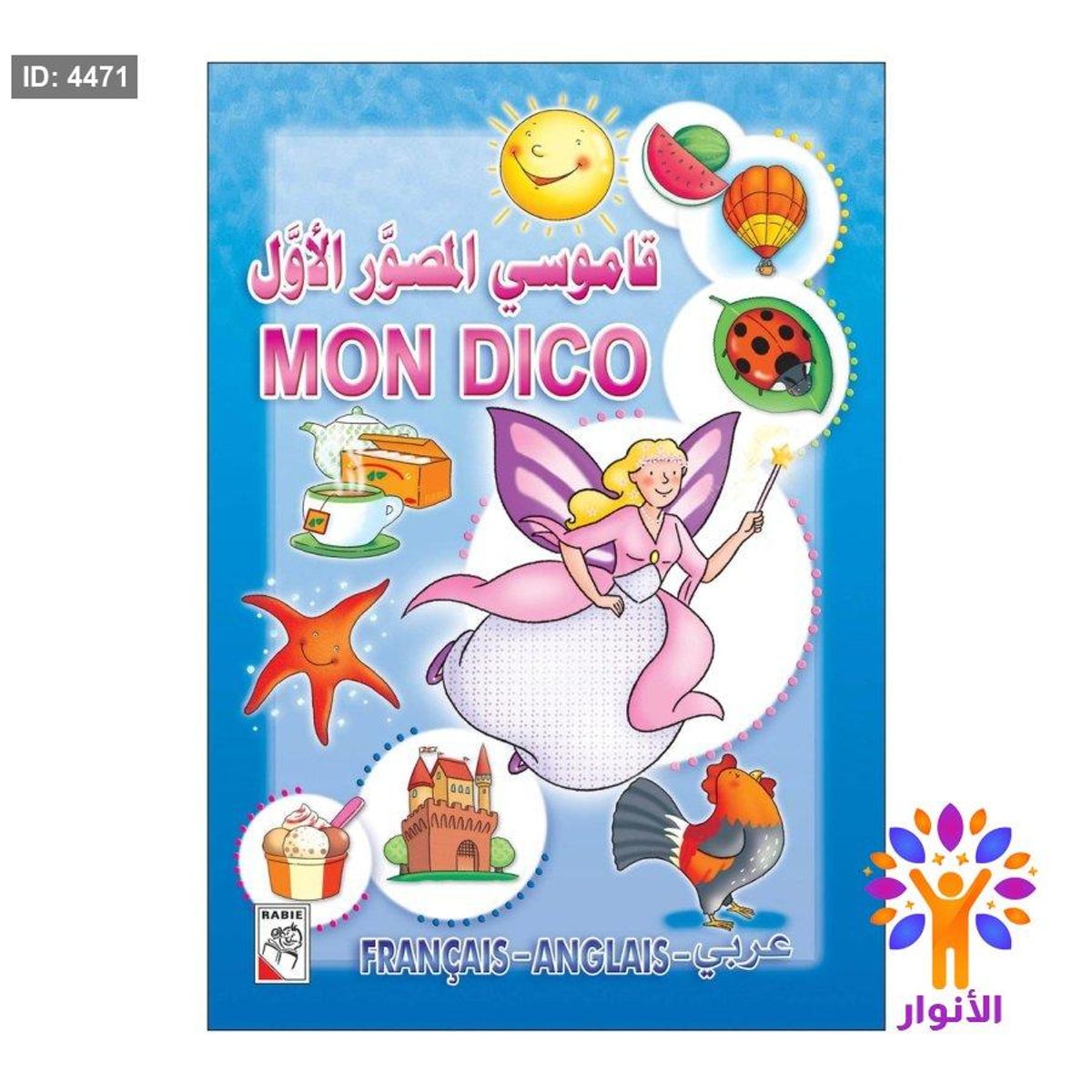 قاموسي المصور الاول ( عربي - انجليزي - فرنسي )
