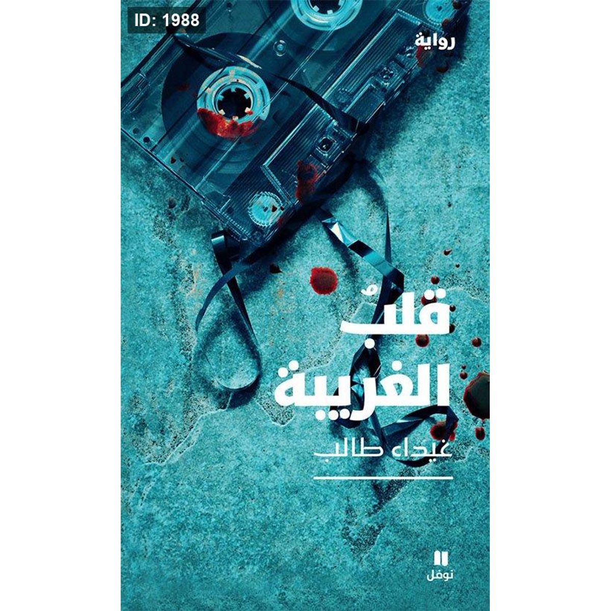 قلب الغريبة