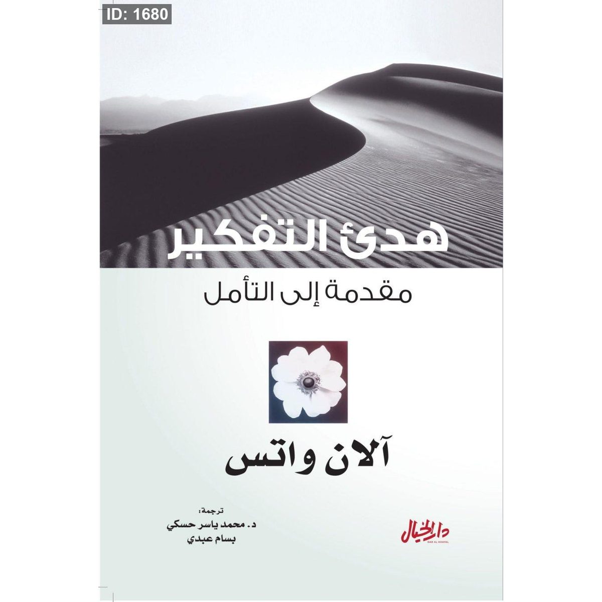 هدئ التفكير :مقدمة إلى التأمل