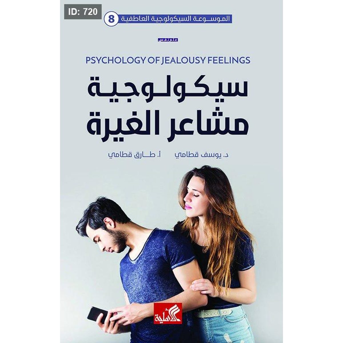 سيكولوجية مشاعر الغيرة
