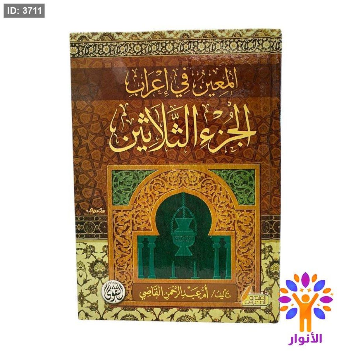 المعين في اعراب الجزء الثلاثين - جزء عم