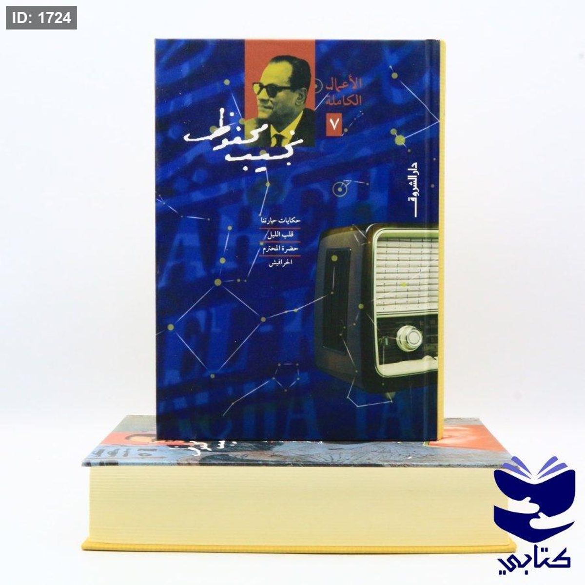 الأعمال الكاملة لنجيب محفوظ المجلد 7