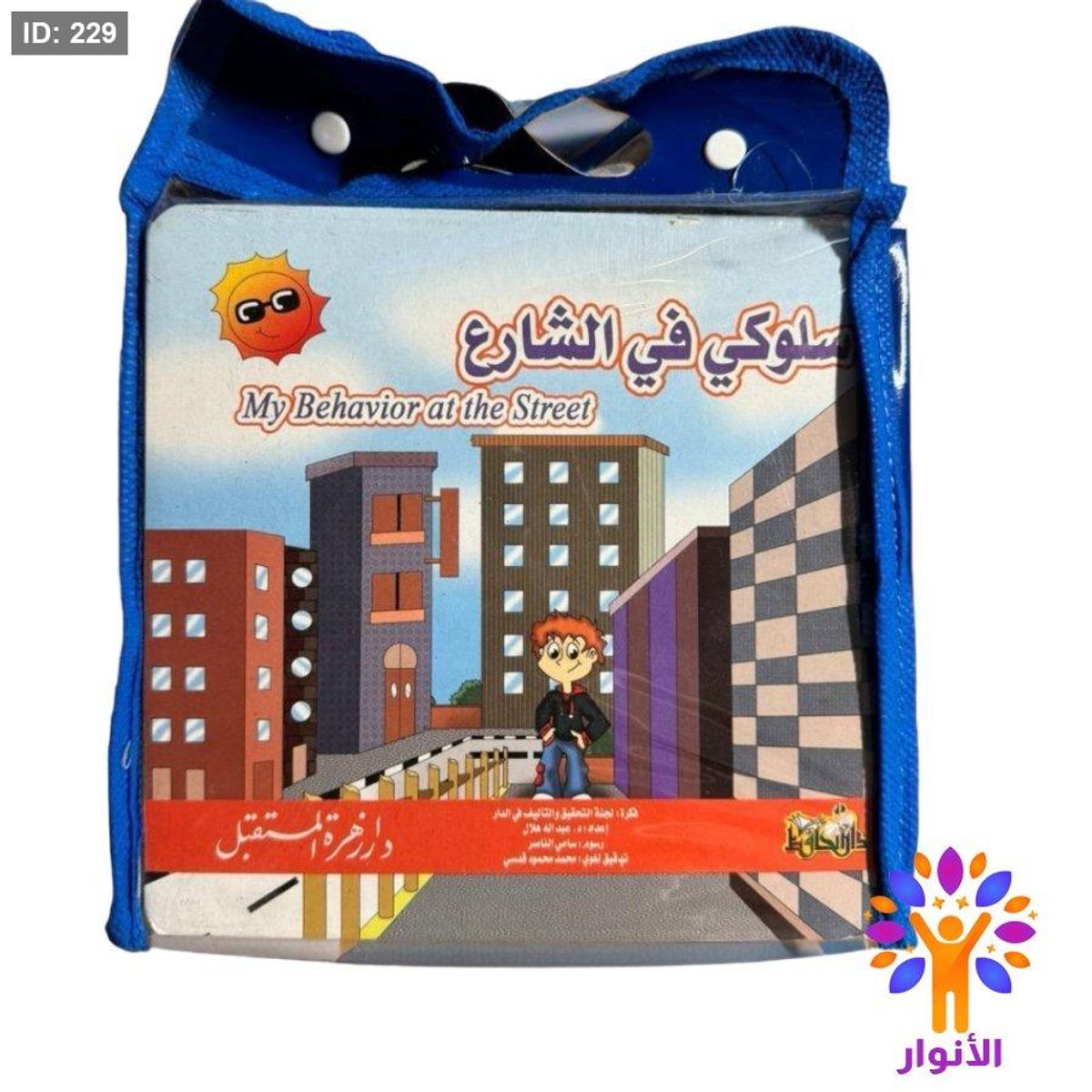 شنطة قصص سلوكي