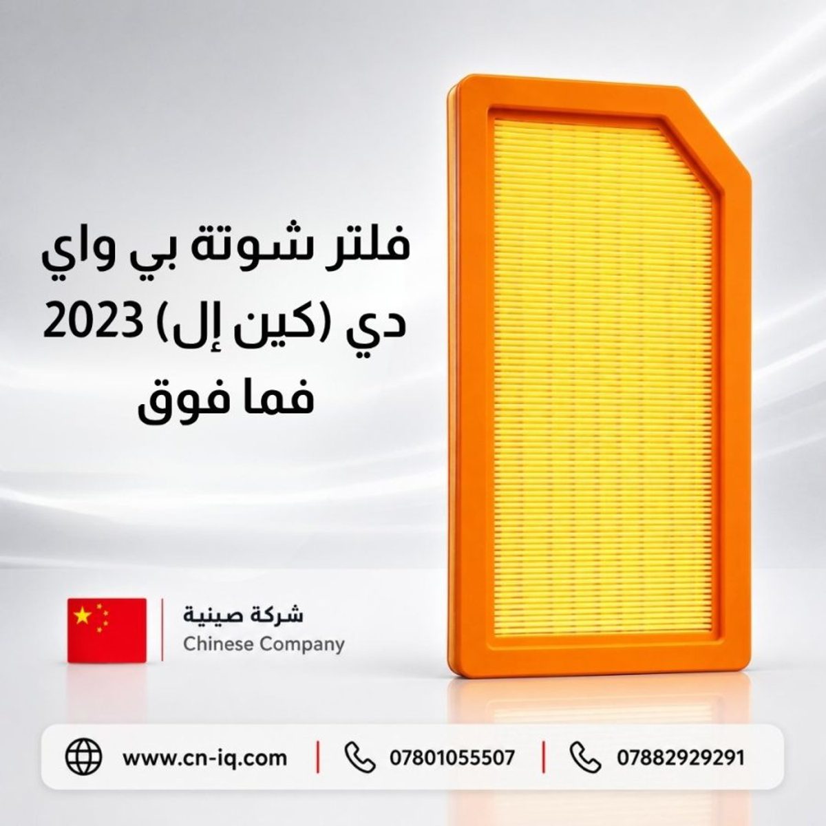 فلتر شوتة بي واي دي (كين إل) 2023 فما فوق
