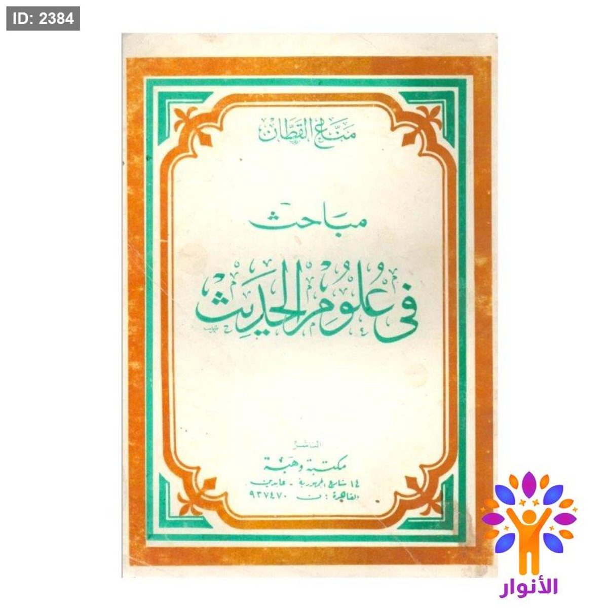 مباحث في علوم الحديث