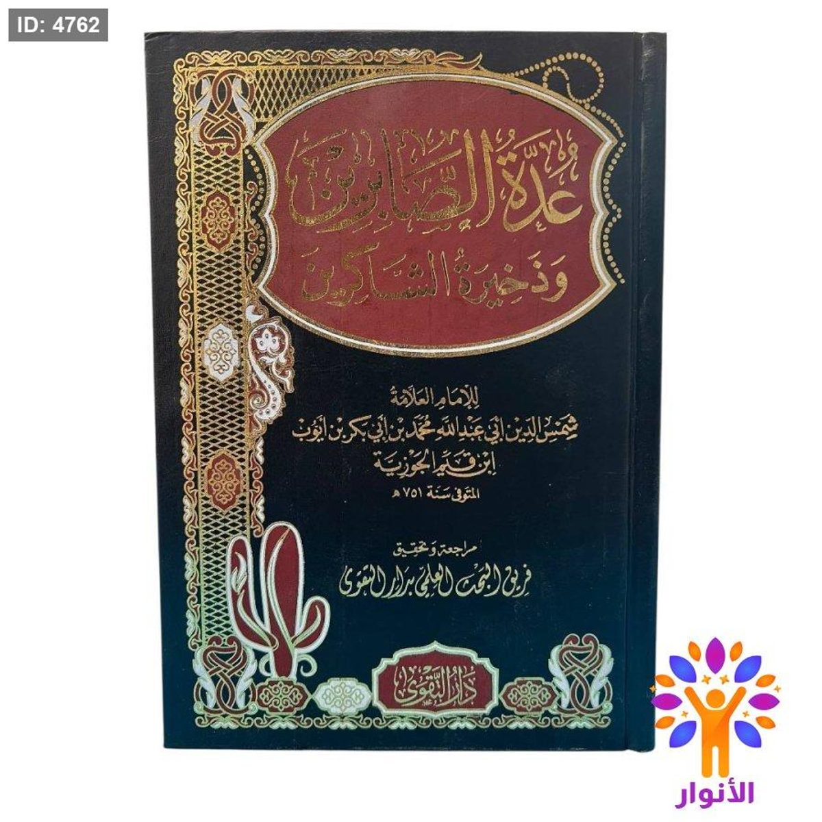 عدة الصابرين وذخيرة الشاكرين