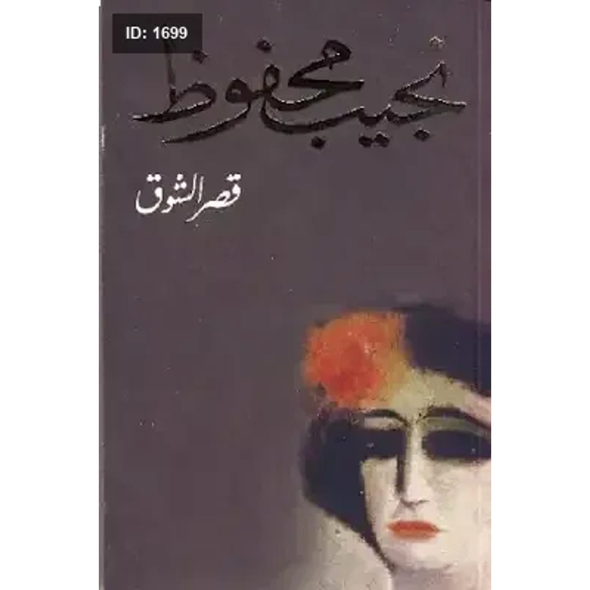 قصر الشوق - نجيب محفوظ