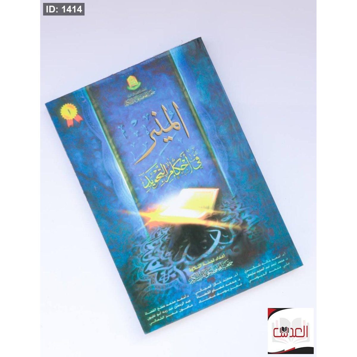 المنير في احكام التجويد