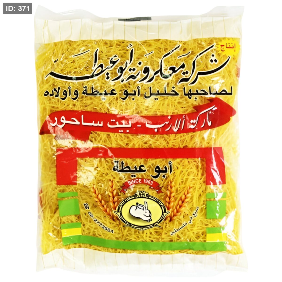 ابو عيطة شعيرية