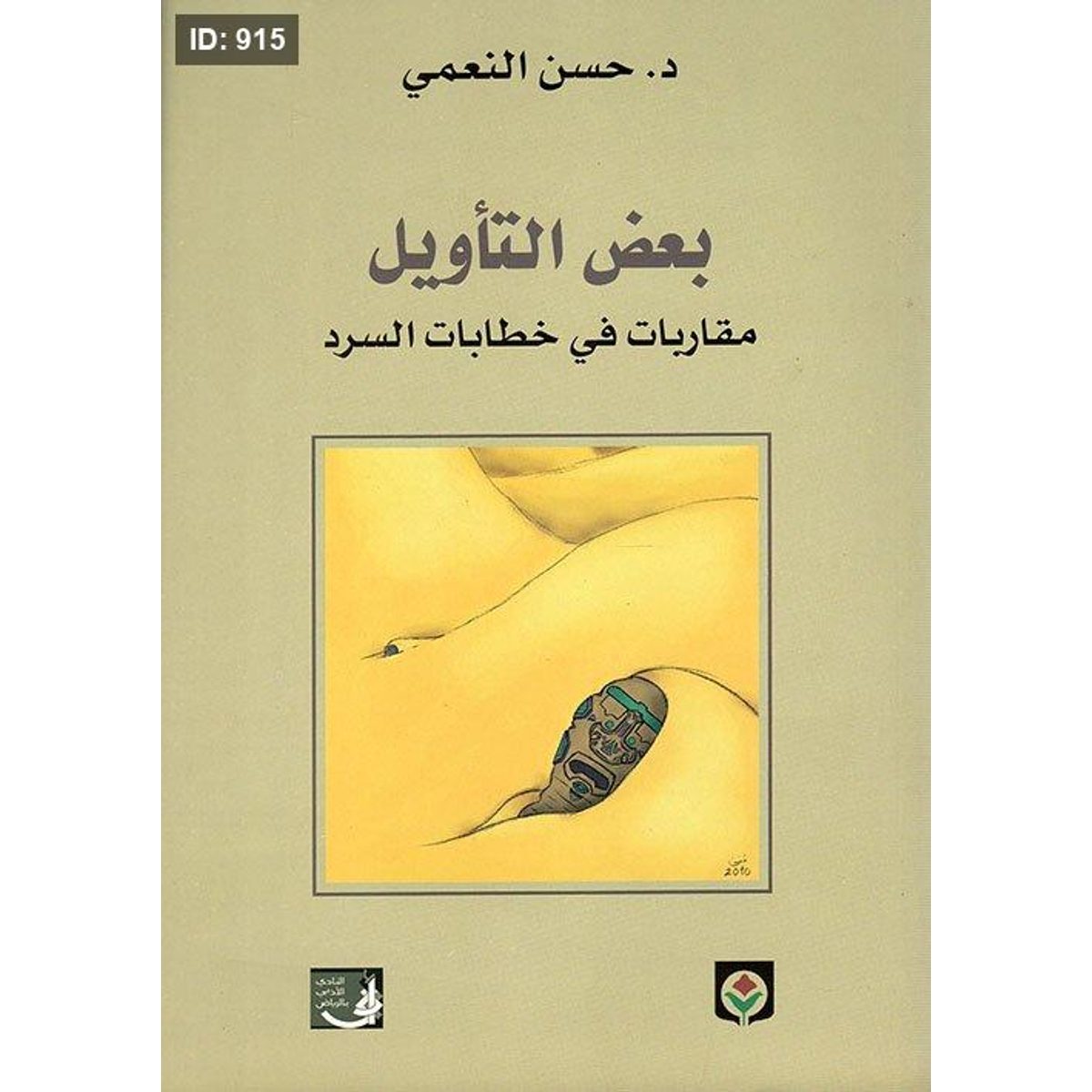 بعض التأويل ؛ مقاربات في خطابات السرد